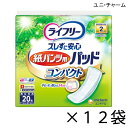 【ケース販売】 ユニ・チャーム ライフリー ズレずに安心紙パンツ専用 尿とりパッド コンパクト 20枚入×12袋 約2回吸収 【送料無料】【ポイント10倍】大人用紙おむつ ライフリー おむつ 紙おむつ 大人用 尿取りパッド