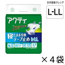 【ケース販売】 アクティ 寝たまま交換テープ止め L-LLサイズ 17枚入×4袋 約4回吸収 【送料無料】【ポイント10倍】 日本製紙クレシア 介護用紙おむつ テープ止めタイプ