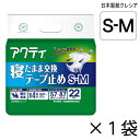 アクティ 寝たまま交換テープ止め S-Mサイズ 22枚入×1袋 約4回吸収 【ポイント10倍】 日本製紙クレシア 介護用紙おむつ テープ止めタイプ