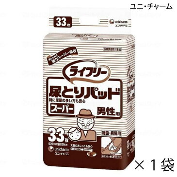 ユニ・チャーム ライフリー 尿とりパッド スーパー 男性用 33枚入×1袋 約3回吸収 【ポイント10倍】大人用紙おむつ ライフリー おむつ 紙おむつ 大人用 尿取りパッド