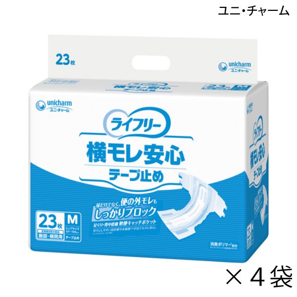 ■　商品詳細情報 ■ 商品名 ライフリー　横モレ安心テープ止め ■ 商品特徴 ライフリー史上最高の便モレブロック率を実現！ 便の外モレが発生する足ぐり・背中にアプローチ 横モレ防止機能1「足ぐり　軟便キャッチポケット」 パッドと立体ギャザーの間の空間を広くして、便の収容空間を作ることで、パッド内で行き場を失った便を2倍以上溜めることができるようになりました。 横モレ防止機能2「3重ぴったりフィットギャザー」 ギャザーが外方向へ拡がる設計によりフラップ引き出し時に連動して外に出ることで、臀部で押し潰されることなく、足繰りにしっかりフィットすることが可能になりました。 背モレ防止機「背中軟便キャッチポケット＆背モレ防止ギャザー」 尿・便をせき止める空間体積アップ。軟便をせき止め、背モレを防ぎます。 キルティング加工 繰り返し使用しても吸収体がヨレずにしっかりフィットします。 全面通気性シート おむつ内のムレを軽減し、お肌をサラサラに保ちます。 中心がわかるセンターライン搭載 交換らくらくテープ 繰り返し使える何度でもテープが、おむつのつけ易さを実現し、体にしっかりフィットさせるので、モレの不安や不快感を軽減します。 消臭ポリマー*配合 ※アンモニアについての消臭効果がみられます。 ■ 吸収目安 おしっこ約4回分 ■ サイズ Mサイズ：ヒップ67〜106cm ■ 規格 袋入り枚数：Mサイズ23枚 ケース入り数：4袋 ■ 医療費控除 医療費控除対象商品 ■ メーカー ユニ・チャーム ■ JANコード JANコード： 4903111575602 ■ 製品コード 882259 ■ 商品キーワード 介護用品、福祉用具、排泄関連、失禁用品、大人用紙おむつ、テープ止めタイプ ■ 商品出荷区分 出荷区分A ※掲載している写真は、撮影時の光の具合、お客様の使用しているパソコンの環境により色合いが違って見える場合がございます。 ※離島など一部地域は別途中継料をいただく場合がございます。 ※長期欠品、メーカー廃盤などの場合には、メールまたは電話にてご連絡を申し上げます。 ★ご不明な点がございましたら、遠慮なくお問い合わせください。 （通話無料ダイヤル）0120-001-639 （介護応援館営業時間）月〜土曜日、午前9時〜午後6時　※日曜日は定休日のためお休みです。　