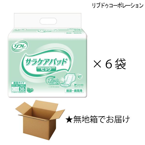 【無地箱】 リフレ 透湿タイプ サラケアパッド ビッグ 30枚入×6袋 約6回吸収 大人用紙おむつ 介護用紙おむつ 施設・病院用 リブドゥコーポレーション 【ポイント10倍】【送料無料】 1