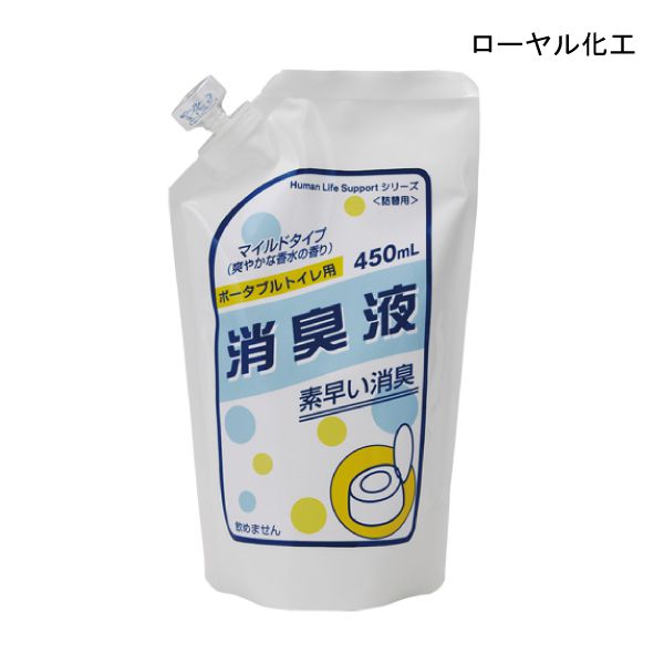 ローヤル化工 ポータブルトイレ用 消臭液 詰め替え用(450mL,約23回分)ポータブルトイレ 消臭剤 消臭液 液体タイプ 排泄 トイレ 介護用品【ポイント10倍】