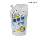 ローヤル化工 ポータブルトイレ用 消臭液 詰め替え用(450mL,約23回分)ポータブルトイレ 消臭剤 消臭液 液体タイプ 排泄 トイレ 介護用品【ポイント10倍】