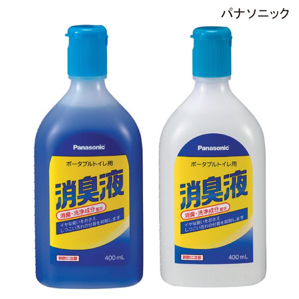 パナソニック ポータブルトイレ用 消臭液(有色タイプ/無色タイプ)(400mL,約20回分)ポータブルトイレ 消臭剤 消臭液 液体タイプ 排泄 トイレ 介護用品【ポイント10倍】