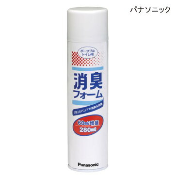 （パナソニック）ポータブルトイレ用消臭フォーム（280ml、約52回分）【ポイント10倍セール実施中！】10P03Dec16