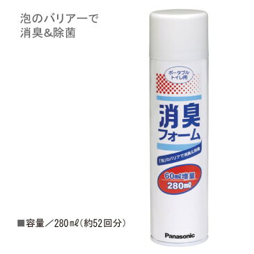 （パナソニック）ポータブルトイレ用消臭フォーム（280ml、約52回分）【ポイント10倍セール実施中！】10P03Dec16