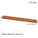 室内用 段差解消 スロープアロン化成 安寿 段差スロープEVA #25(535-625)(幅76cm×奥行10cm×高さ2.5cm)【送料無料】【ポイント10倍】