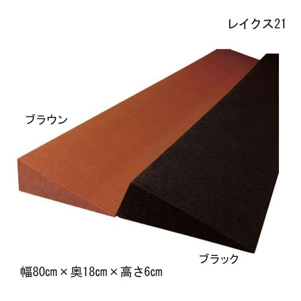 室内用 段差解消スロープレイクス21 Lスロープ 60（幅80cm×奥行18cm×高さ6.0cm）1本【送料無料】【ポイント10倍】