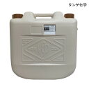 ■　商品詳細情報 ■　商品詳細情報 ■ 商品名 お湯タンク ■ 商品特徴 【お湯専用容器！熱湯を入れても変形しない安心設計！】 ・空気圧を調整して熱湯を入れても変形しない、安心設計のお湯専用容器です。温泉水もOK！ ・『呼吸するキャップ』搭載 　お湯が冷めても空気圧を調整して、本体を変形させないキャップです。 ・空気穴からお湯や水は漏れません。 　※温泉水を入れる場合、成分によっては純正キャップ（呼吸するキャップ）の機能が低下し、お湯が漏れる場合があります。予めご了承ください。（※ただし、注ぎ口を上向きにすれば漏れません） ■ 使用上の注意 ・ガソリン、灯油、軽油、混合油などは絶対に入れないで下さい。 ・お湯を入れる際は、ジョーゴなどを使用し、火傷しないよう十分注意して下さい。 ・3年以上は使用しないで下さい。通常使用であっても容器は徐々に劣化していきます。 ・熱湯注意！熱湯を入れると容器の表面が大変熱くなりますので、火傷などしないよう十分注意して下さい。 ・直射日光を避け、火気からは2m以上離して下さい。紫外線等で容器が劣化し、短期間のうちに容器の強度がおちます。 ■ 容量 20L ■ サイズ 幅35cm×奥行24.5cm×高さ34cm ■ 重量 約1.3kg ■ 成分・材質 ポリエチレン ■ 規格 1個 ■ メーカー タンゲ化学 ■ JANコード・TAISコード JANコード：4975333120007 ■ 製品コード 286302 ■ 商品キーワード 介護用品、福祉用具、入浴関連、入浴小物、お風呂、タンク ■ 商品出荷区分 出荷区分A ※掲載している写真は、撮影時の光の具合、お客様の使用しているパソコンの環境により色合いが違って見える場合がございます。 ※離島など一部地域は別途中継料1,080円がかかります。 ※長期欠品、メーカー廃盤などの場合には、メールまたは電話にてご連絡を申し上げます。 ★ご不明な点がございましたら、遠慮なくお問い合わせください。 （通話無料ダイヤル）0120-001-639 （介護応援館営業時間）月～土曜日、午前9時～午後6時　※日曜日は定休日のためお休みです。　