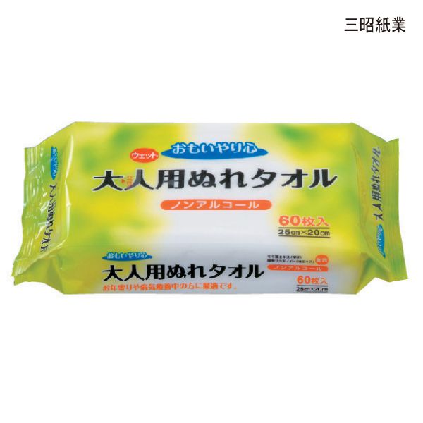 三昭紙業 おもいやり心 大人用ぬれタオル N-60(60枚入)(サイズ:25×20cm) 無香料 ノンアルコール【 使い捨て 濡れタオル ウェットティッシュ からだふきシート 体拭きシート 介護 清拭 衛生用品 】【ポイント10倍】