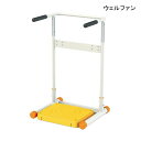 ウェルファン 補助フレーム付きステップボード 楽々のりおり【送料無料】【ポイント10倍】