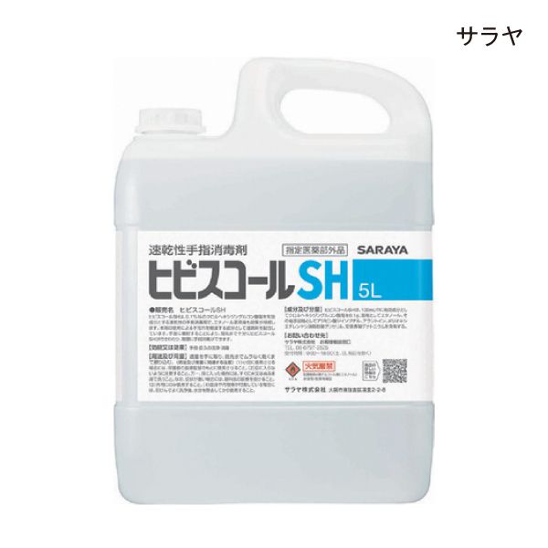 サラヤ 速乾性手指消毒剤 ヒビスコールSH(5L) 手指消毒剤 液体タイプ【指定医薬部外品】【ポイント10倍】【送料無料】
