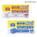 ホワイトマックス ガードマックスロング 袖口ゴム入 エコノミー パウダーフリー 粉なし(30枚入)(ナチュラル/ブルー)使い捨て手袋 グローブ 感染対策 感染予防 感染防止 失禁用品 介護用品 手ぶくろ 衛生用品【ポイント10倍】