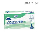 リブドゥコーポレーション リフレ プラスチック手袋 パウダーフリー 粉なし(100枚入)(Lサイズ)使い捨て手袋 グローブ 感染対策 感染予防 感染防止 失禁用品 介護用品 手ぶくろ 衛生用品【ポイント10倍】