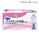 リブドゥコーポレーション リフレ プラスチック手袋 パウダーフリー 粉なし(100枚入)(Sサイズ)使い捨て手袋 グローブ 感染対策 感染予防 感染防止 失禁用品 介護用品 手ぶくろ 衛生用品【ポイント10倍】