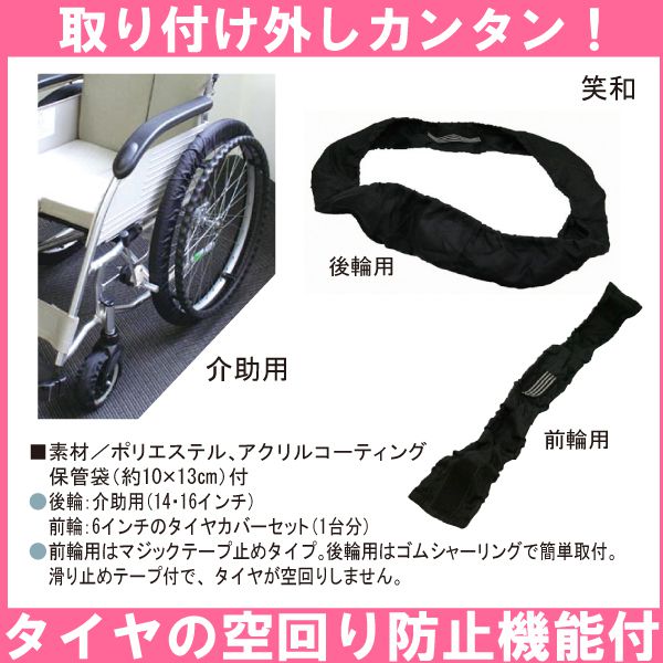 【ポイント10倍】（笑和）介助用車椅子タイヤ　RAKUカバー（前・後輪1組）（前輪用：6インチ、後輪用：14インチ／16インチ） 2