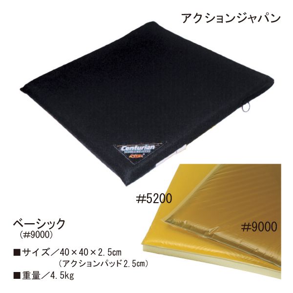 アクションジャパン 車椅子用アクションパッド ベーシック(#9000)カバー付(縦40cm×横40cm×厚み2.5cm)【送料無料】【ポイント10倍】