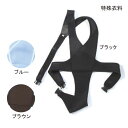 特殊衣料 車椅子ベルト(4010)(M/L)(ブルー/ブラウン/ブラック)【送料無料】【ポイント10倍】