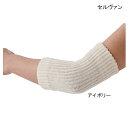 【肘 サポーター】(セルヴァン)ゆったり編んだシルク混サポーター ひじ用(2枚組)(フリーサイズ:腕回り20〜30cm)【ポイント10倍】