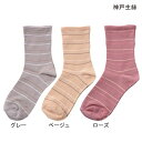 介護用 靴下 ゆったり ゴムなし レディース 神戸生絲 コベス 婦人用 ゴムなし柄 すべり止めソックス ボーダー柄(22〜24cm)(グレー/ベージュ/ローズ)...