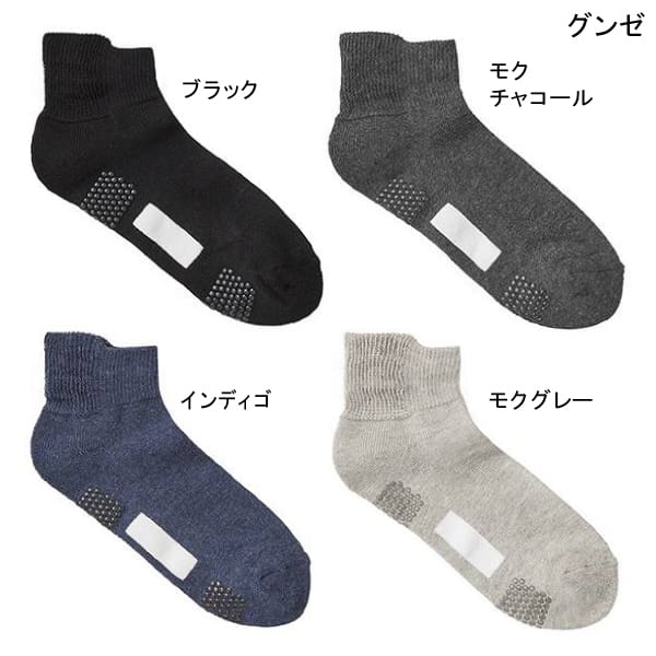靴下 グンゼ 紳士ソックス(ショート丈)(GQV151)(25〜27cm)(ブラック/インディゴ/モクチャコール/モクグレー) 【ポイント10倍】