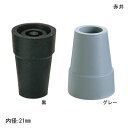 【ポイント10倍】（赤井）アルミ松葉杖用先ゴム（内径20.7mm、接地面の直径42.5mm、高さ56.7mm）（黒／グレー）