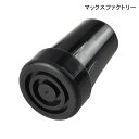 マックスファクトリー 先ゴム(杖外径16mm用・大)(内径15mm)(1個)(黒/茶)【ポイント10倍】