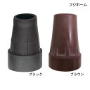 フジホーム ステッキ用替えゴム 16mm用(内径15.4mm)(ブラック/ブラウン)(1個)【ポイント10倍】