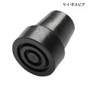 【ポイント10倍】（ケイホスピア）杖先ゴム（愛杖伸縮（太）仕様）（φ18mm）（黒／茶）