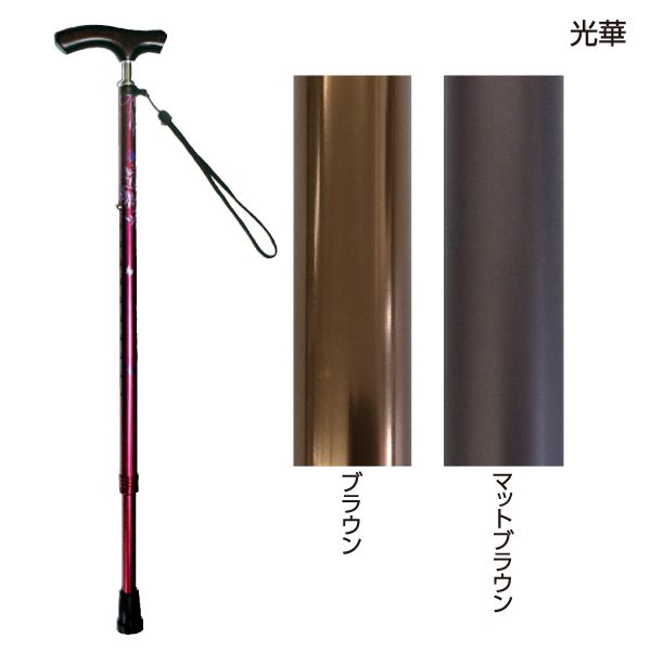 光華 スリムネック伸縮杖 スリムタイプ(ブラウン/マットブラウン)(長さ66〜86cm、2cmピッチ)(重さ245g)伸縮杖 伸縮式ステッキ【送料無料】【ポイント10倍】