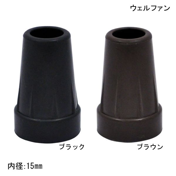 ウェルファン 杖用ゴムチップ(16φ)(内径15mm)(ブラック/ブラウン)【ポイント10倍】