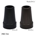 【ポイント10倍】（ウェルファン）杖用ゴムチップ（16φ）（内径15mm、接地面の直径29.3mm、高さ46.5mm）（ブラック／ブラウン）