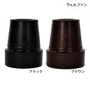 ウェルファン 杖用ゴムチップ(19φ)(内径18mm、接地面の直径38mm、高さ46.7mm)(ブラック/ブラウン)【ポイント10倍】