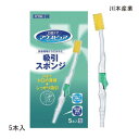 川本産業 マウスピュア 吸引歯スポンジ(5本入)口腔ケア 歯磨き 歯みがき スポンジ 【ポイント10倍】