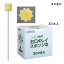 玉川衛材 ケアハート口腔専科 お口キレイスポンジ 星形(300本入)(プラ軸)口腔ケア 歯磨き 歯みがき スポンジ 【送料無料】【ポイント10倍】
