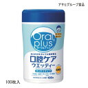 アサヒグループ食品 オーラルプラス 口腔ケアウエッティ(100枚入)口腔ケア 歯磨き 歯みがき ティッシュ 【ポイント10倍】