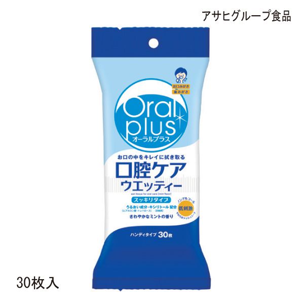 アサヒグループ食品 オーラルプラス 口腔ケアウエッティ(30枚入)口腔ケア 歯磨き 歯みがき ティッシュ 【ポイント10倍】