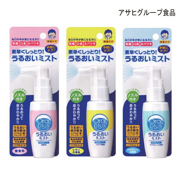 アサヒグループ食品 オーラルプラス 口腔用スプレー うるおいミスト(内容量：50mL)(無香料/レモンの香味/アクアミントの香味)口腔ケア 口腔ケアスプレー 【ポイント10倍】