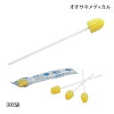 オオサキメディカル マウスポンジ(300袋入り)(プラ軸)口腔ケア 歯磨き 歯みがき スポンジ 【送料無料】【ポイント10倍】