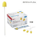 オオサキメディカル マウスポンジ(50袋入り)口腔ケア 歯磨き 歯みがき スポンジ 【ポイント10倍】