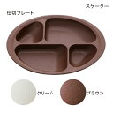 スケーター 木目 すくいやすい仕切プレート(クリーム/ブラウン)介護 食事補助 食器 仕切り皿 プレート【ポイント10倍】