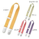 フットマーク お食事エプロン のびるクリップ(調節可能型)(1.8cm×60cm(クリップ含む))(イエロー/ピンク/ムラサキ/グリーン) 男女兼用 介護用エプロン 食事用エプロン 介護 食事 エプロン 介護用品 高齢者 シニア【ポイント10倍】