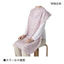 特殊衣料 食事前掛(超はっ水)(首周り35~45cm)(留め具:マジックテープ式)(乾燥機不可)(カラー:9種類) 男女兼用 介護用エプロン 食事用エプロン 介護 食事 エプロン 介護用品 高齢者 シニア【ポイント10倍】
