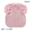 特殊衣料 食事前掛(超はっ水) 袖付(首周り:40~45cm)(乾燥機不可)(カラー:9種類) 男女兼用 介護用エプロン 食事用エプロン 介護 食事 エプロン 介護用品 高齢者 シニア【送料無料】【ポイント10倍】