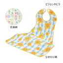 ピジョンタヒラ テーブルからすべらない食事エプロン(1枚)(花畑柄/ひまわり柄) 男女兼用 介護用エプロン 食事用エプロン 介護 食事 エプロン 介護用品 高齢者 シニア【ポイント10倍】