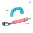 【ポイント10倍】くるくるグリップ(HS-N15)※スプーンは付属しません。