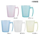 小森樹脂 手付スタッキングコップ(ピンク/グリーン/ブルー/ホワイト/イエロー)(容量300mL)介護 食事補助 取っ手付きコップ 【ポイント10倍】