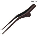 ウインド 箸ノ助+(プラス)(H-2)(栗茶)【ポイント10倍】