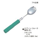 【ポイント10倍】(フセ企画)曲げ曲げハンドルスポンジ付(3)スプーン・フォーク兼用(大)、S‐18スポンジ付
